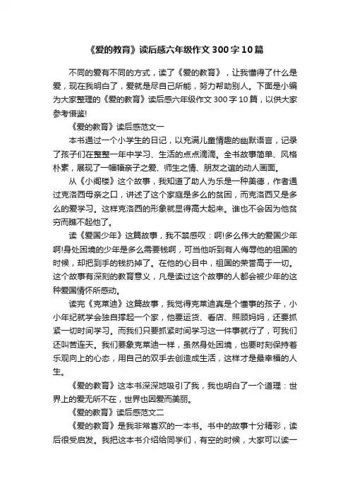 《爱的教育》读后感六年级作文300字10篇