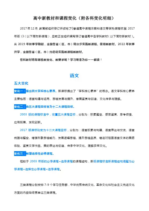 【全科】高中新教材和课程变化(附各科变化明细)
