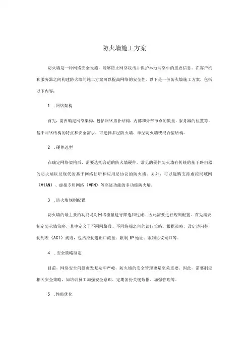 防火墙施工方案