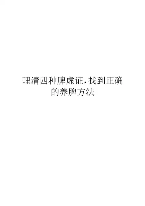 理清四种脾虚证,找到正确的养脾方法