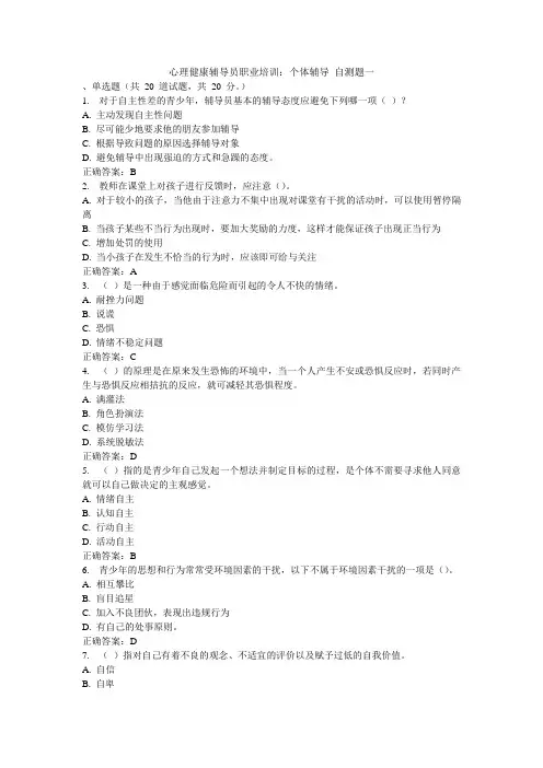 心理健康辅导员职业培训：个体辅导 自测题一