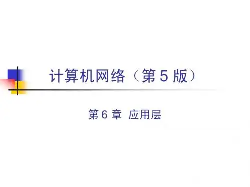 第6章 应用层