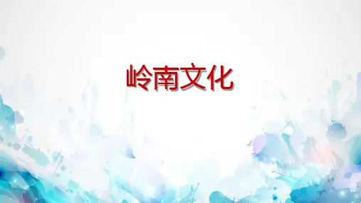 (完整)岭南饮食文化精品PPT资料精品PPT资料