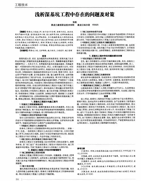 浅析深基坑工程中存在的问题及对策