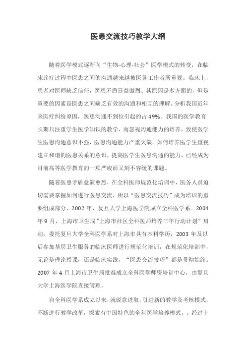 复旦医患交流技巧教学大纲