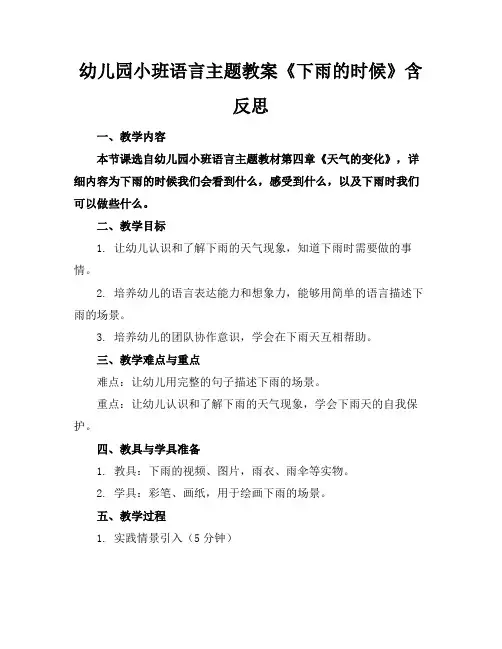 幼儿园小班语言主题教案《下雨的时候》含反思