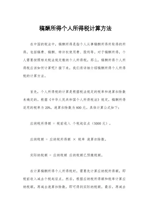 稿酬所得个人所得税计算方法