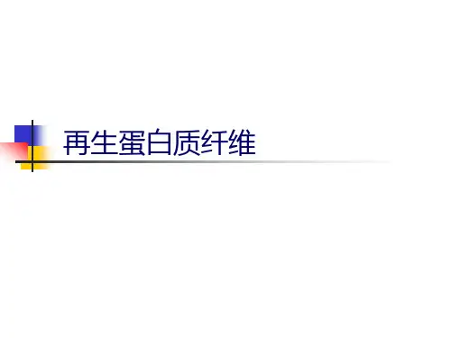 再生蛋白质纤维(PPT课件)