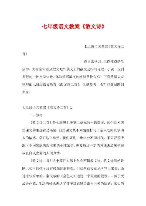 七年级语文教案《散文诗》