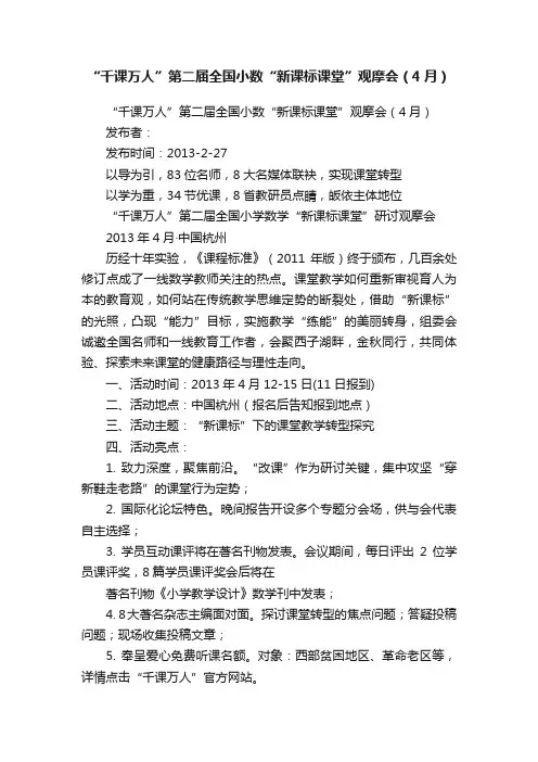 “千课万人”第二届全国小数“新课标课堂”观摩会（4月）