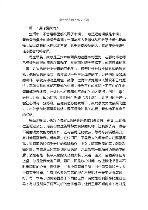最疼爱我的人作文五篇_作文范文_