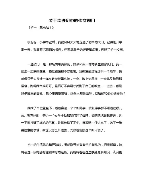关于走进初中的作文题目