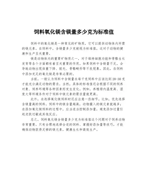 饲料氧化镁含镁量多少克为标准值