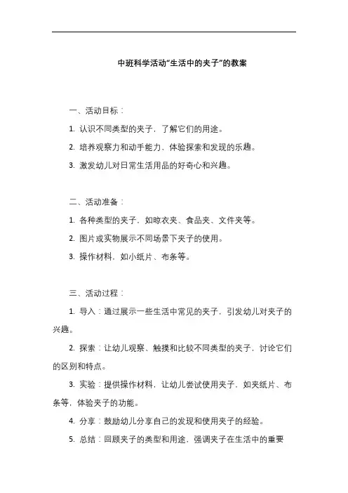 中班科学活动：生活中的夹子