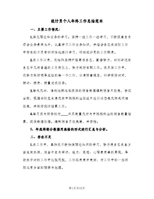 统计员个人年终工作总结范本(7篇)
