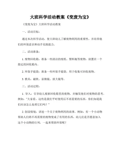 大班科学活动教案《变废为宝》