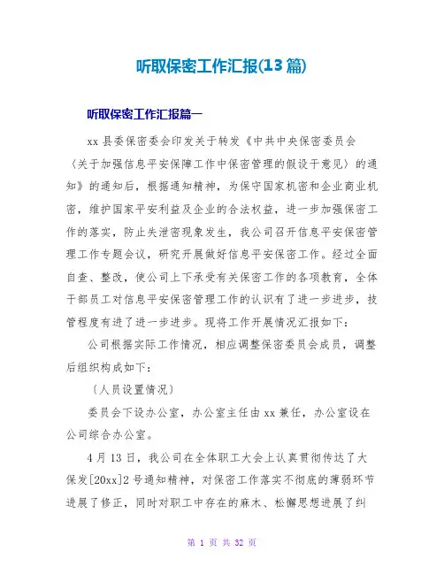 听取保密工作汇报(13篇)