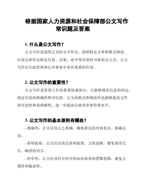 根据国家人力资源和社会保障部公文写作常识题及答案