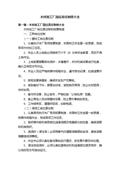 木材加工厂岗位责任制度大全