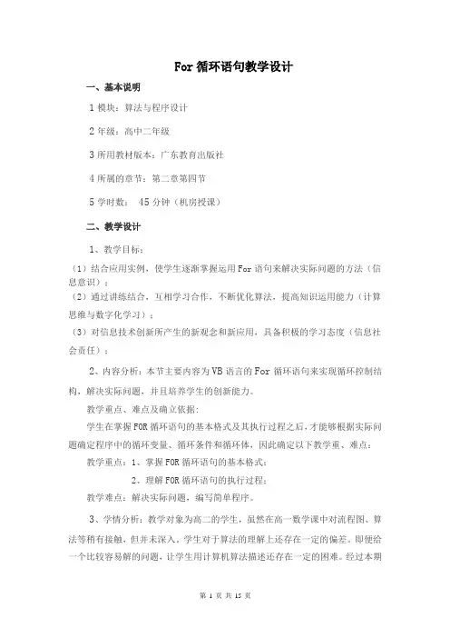高中信息技术_for循环结构教学设计学情分析教材分析课后反思