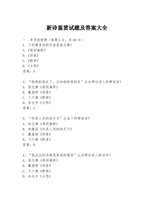 新诗鉴赏试题及答案大全