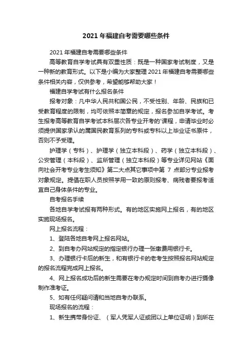 2021年福建自考需要哪些条件