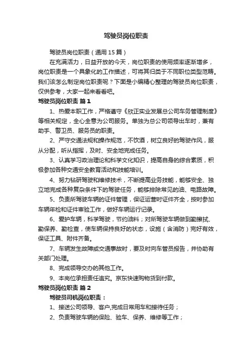 驾驶员岗位职责（通用15篇）
