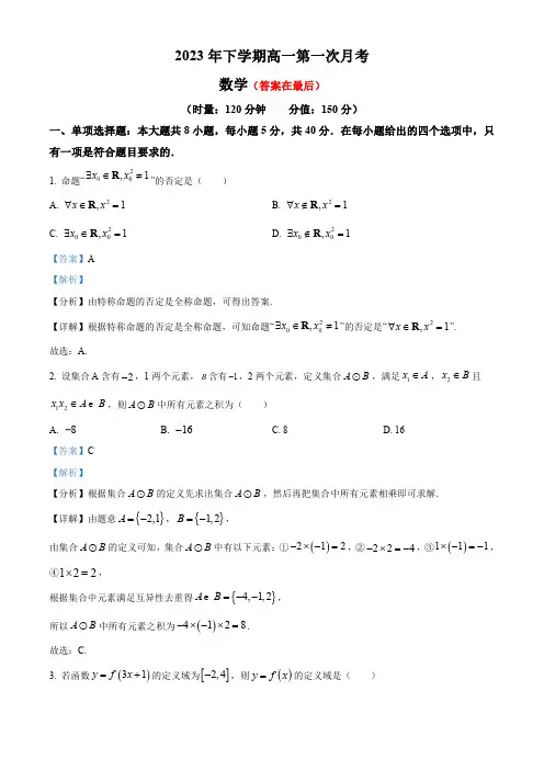 湖南省长沙市2023-2024学年高一上学期第一次月考数学试题含解析