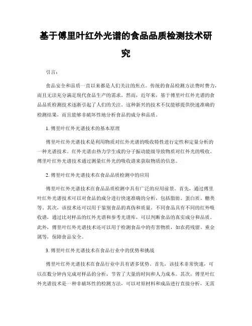 基于傅里叶红外光谱的食品品质检测技术研究