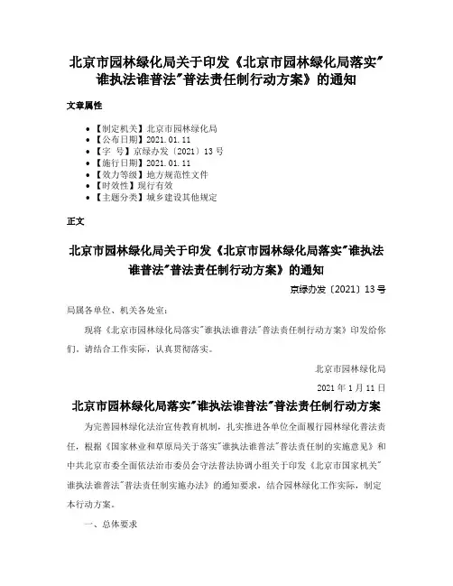 北京市园林绿化局关于印发《北京市园林绿化局落实谁执法谁普法普法责任制行动方案》的通知
