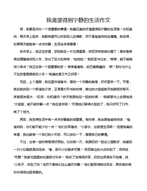 我渴望得到宁静的生活作文