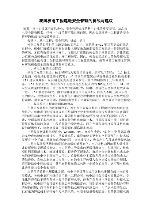 我国核电工程建造安全管理的挑战与建议
