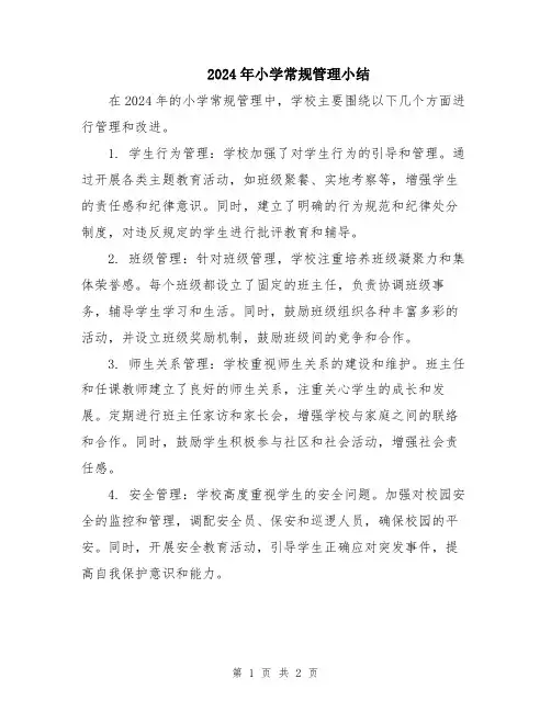 2024年小学常规管理小结