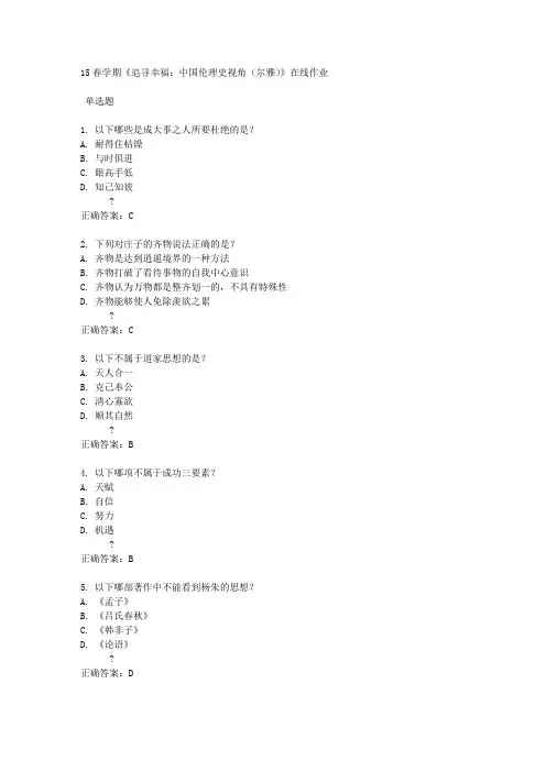15春学期《追寻幸福：中国伦理史视角(尔雅)》在线作业满分答案