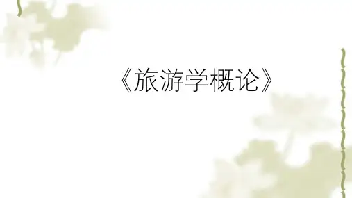 旅游学概论第一章绪论课件