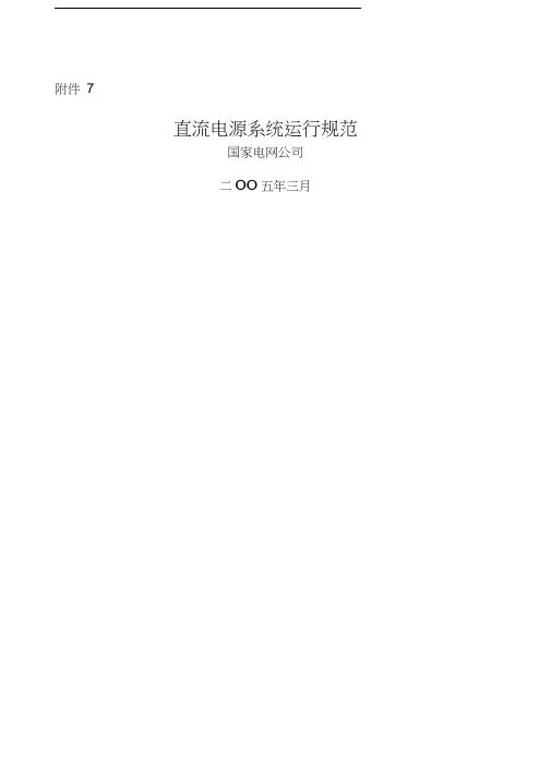 直流系统运行规范