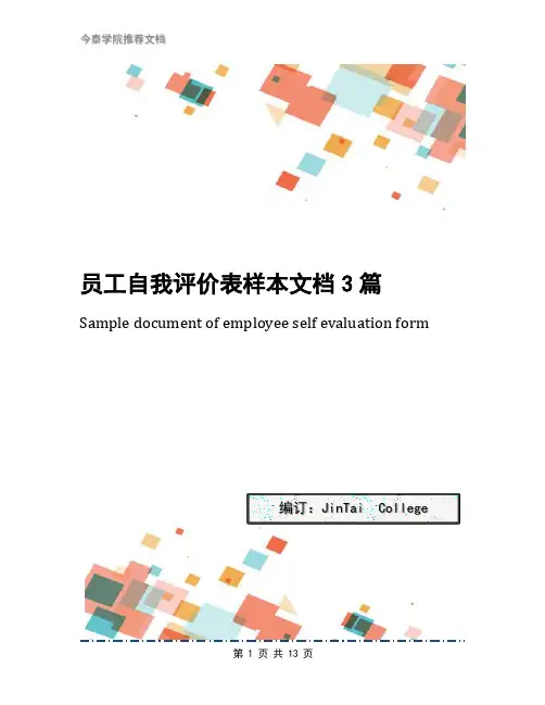 员工自我评价表样本文档3篇