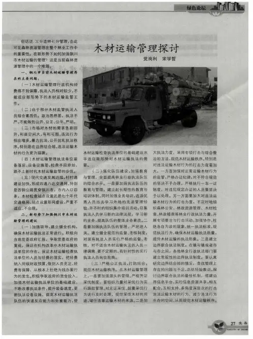 木材运输管理探讨