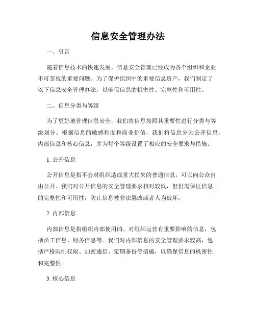 信息安全管理办法