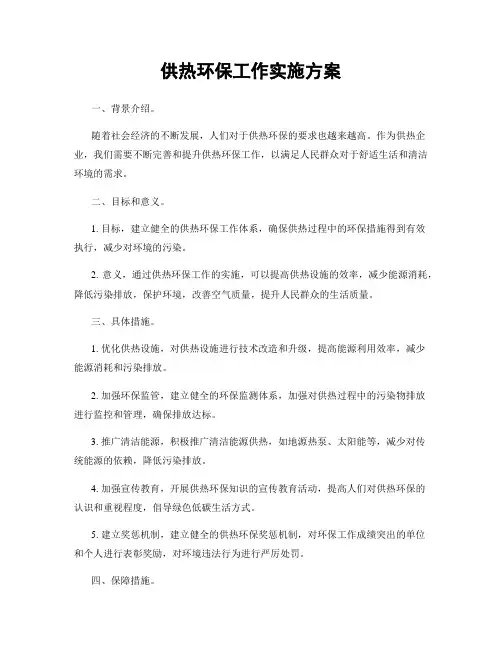 供热环保工作实施方案