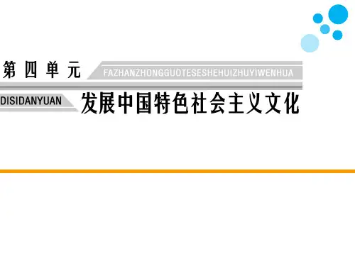高中思想政治必修3四单元第十课培养担当民族复兴大任时代新人第一框培育和践行社会主义核心价值观教学课件