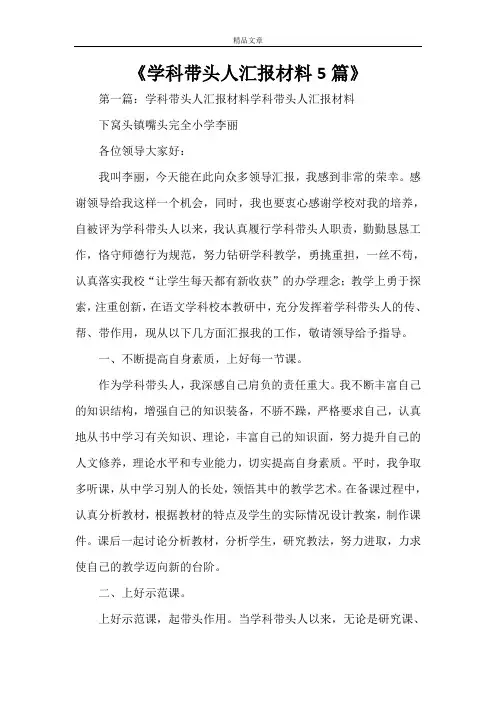 《学科带头人汇报材料5篇》