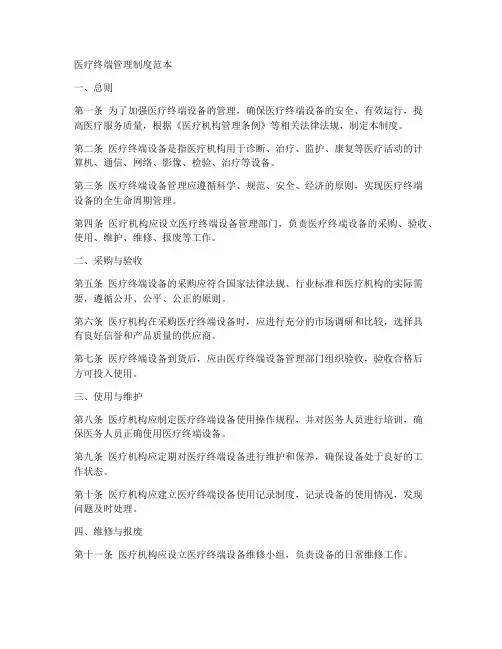 医疗终端管理制度范本