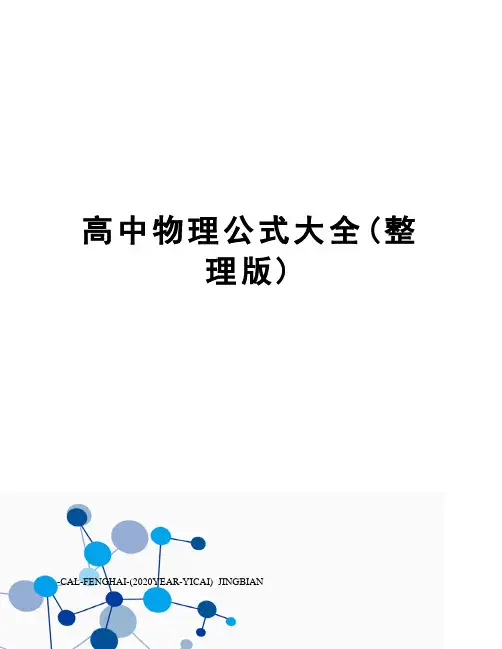 高中物理公式大全(整理版)