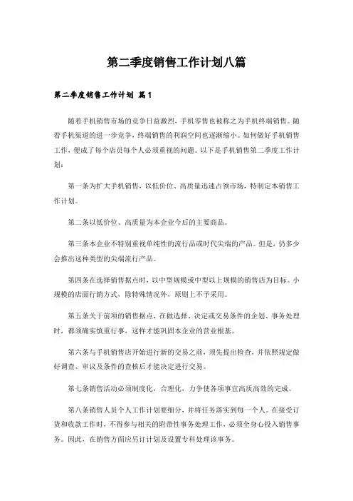 第二季度销售工作计划八篇