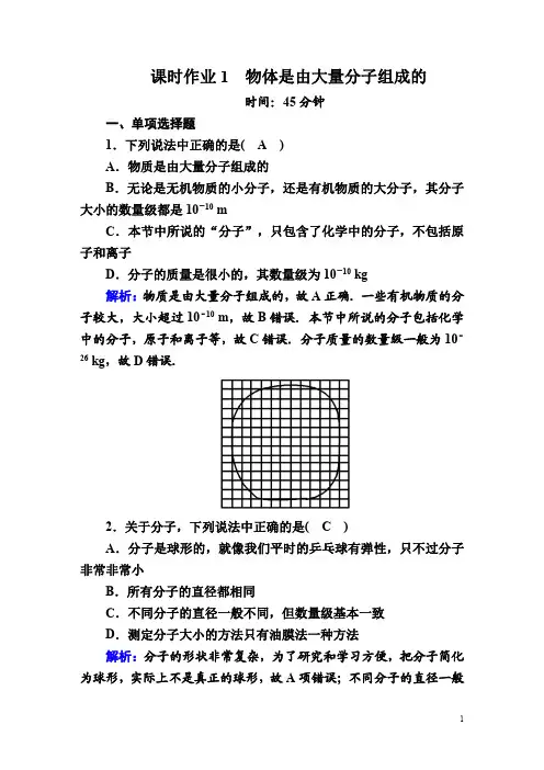 【精准解析】物理人教版选修3-3课时作业：7-1 物体是由大量分子组成的 