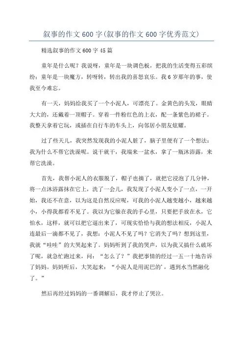 叙事的作文600字(叙事的作文600字优秀范文)