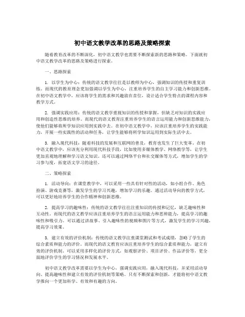 初中语文教学改革的思路及策略探索