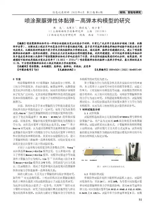 喷涂聚脲弹性体黏弹-高弹本构模型的研究
