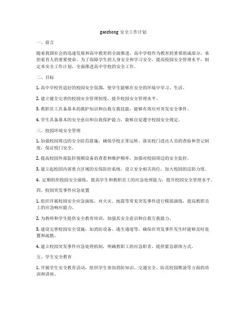 gaozhong安全工作计划